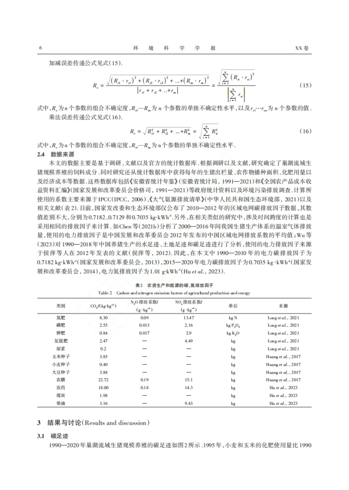 巢湖流域生猪规模养殖碳氮足迹时空分析_朱慧敏_第6页