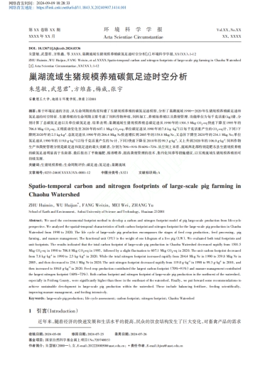 巢湖流域生猪规模养殖碳氮足迹时空分析_朱慧敏