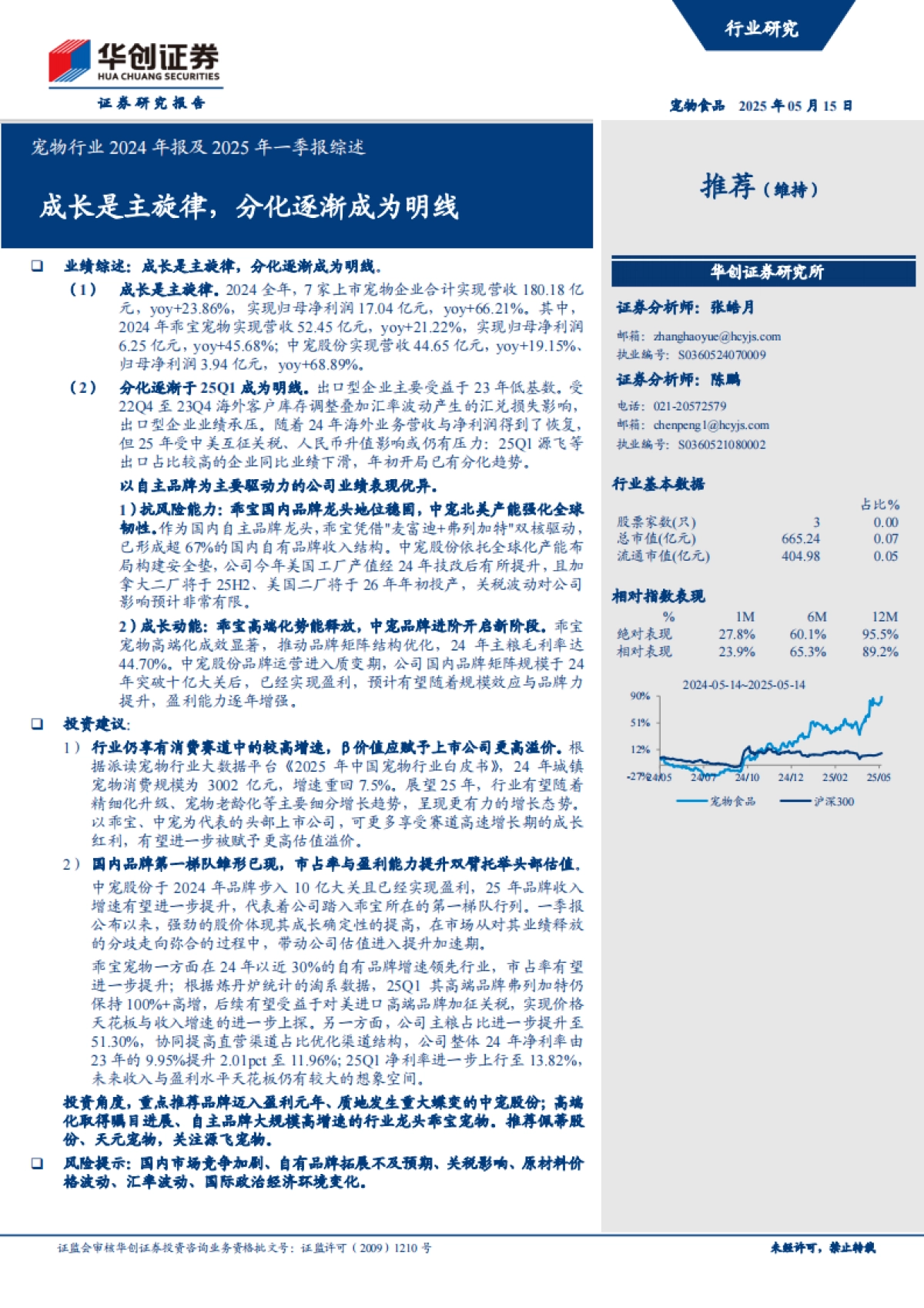 宠物行业2024年报及2025年一季报综述：成长是主旋律，分化逐渐成为明线_第1页