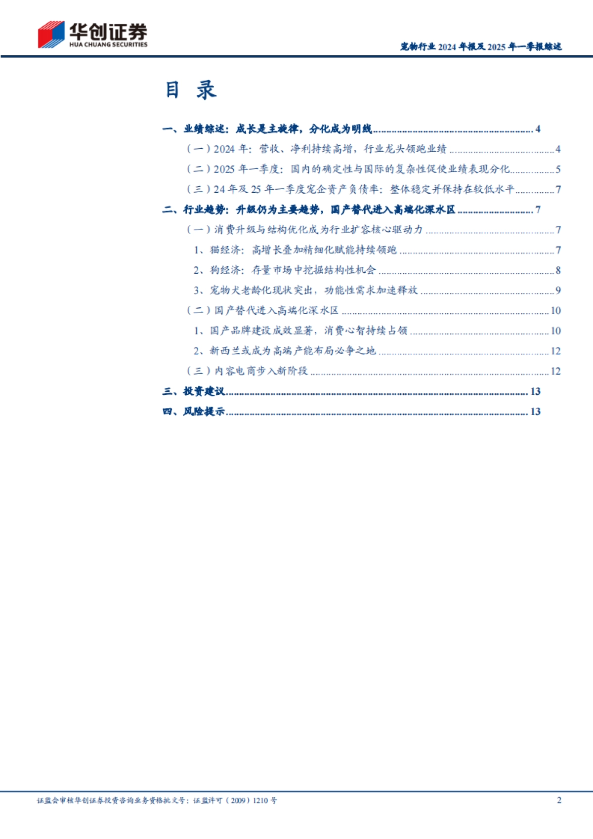 宠物行业2024年报及2025年一季报综述：成长是主旋律，分化逐渐成为明线_第2页