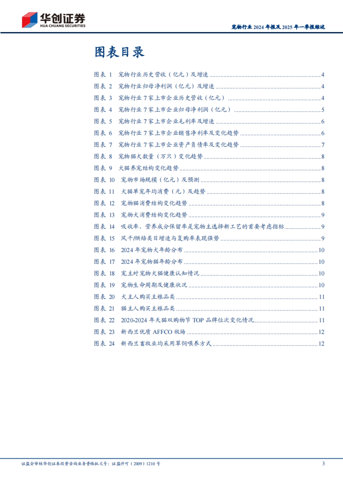 宠物行业2024年报及2025年一季报综述：成长是主旋律，分化逐渐成为明线_第3页