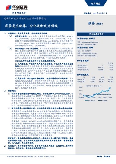 宠物行业2024年报及2025年一季报综述：成长是主旋律，分化逐渐成为明线