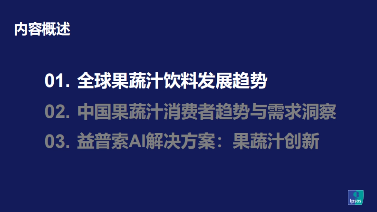 从消费者需求变化洞察 果蔬汁饮料创新路径_第2页