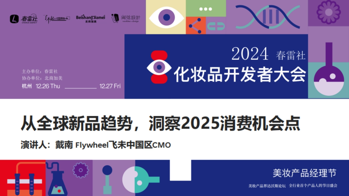 春雷社-化妆品行业开发者大会_第1页