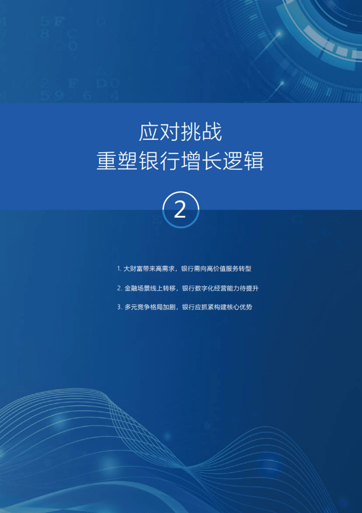 大财富管理时代下的银行数字化转型_第10页