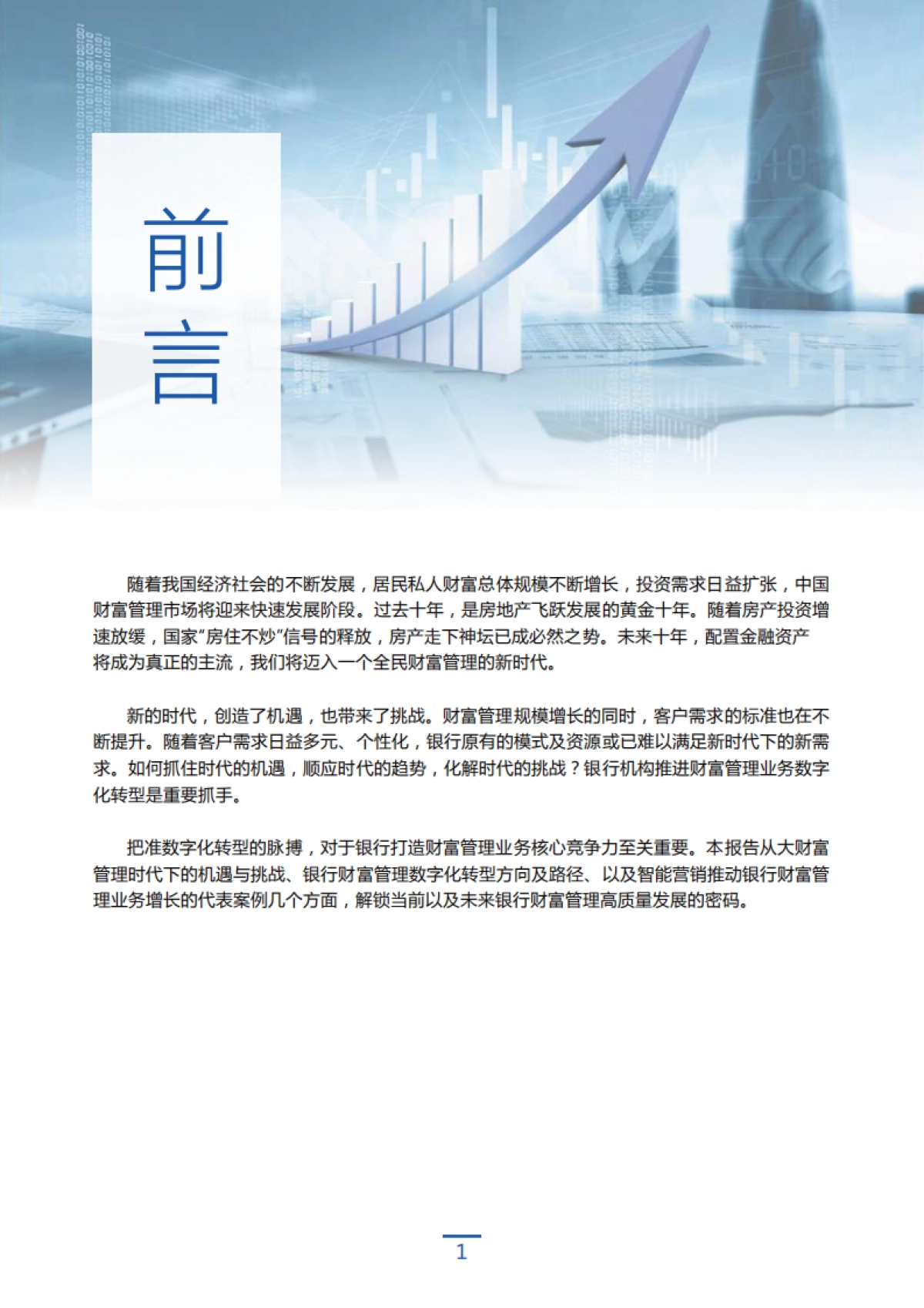 大财富管理时代下的银行数字化转型_第2页