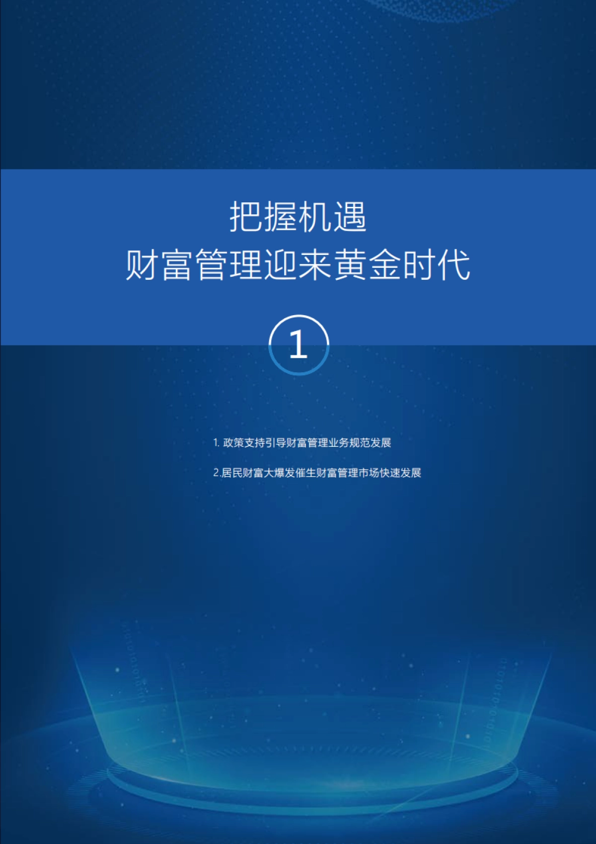 大财富管理时代下的银行数字化转型_第4页
