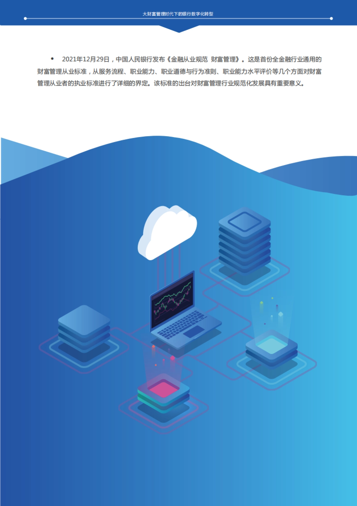 大财富管理时代下的银行数字化转型_第6页