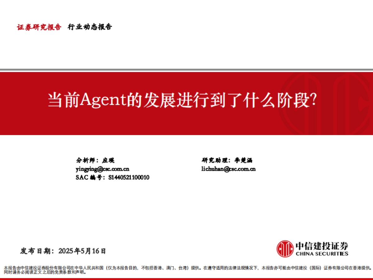 当前Agent的发展进行到了什么阶段?_第1页
