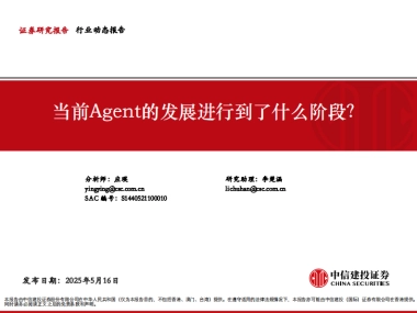 当前Agent的发展进行到了什么阶段？