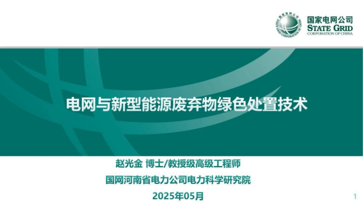 电网与新型能源废弃物绿色处置技术_第1页