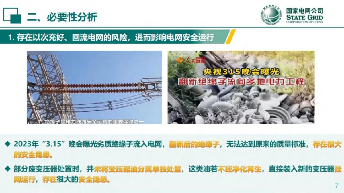 电网与新型能源废弃物绿色处置技术_第7页