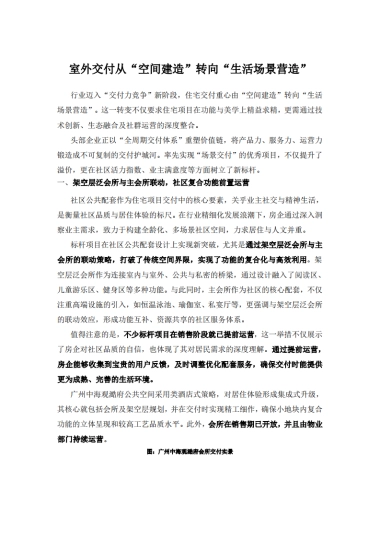 房地产：室外交付从“空间建造”转向“生活场景营造”