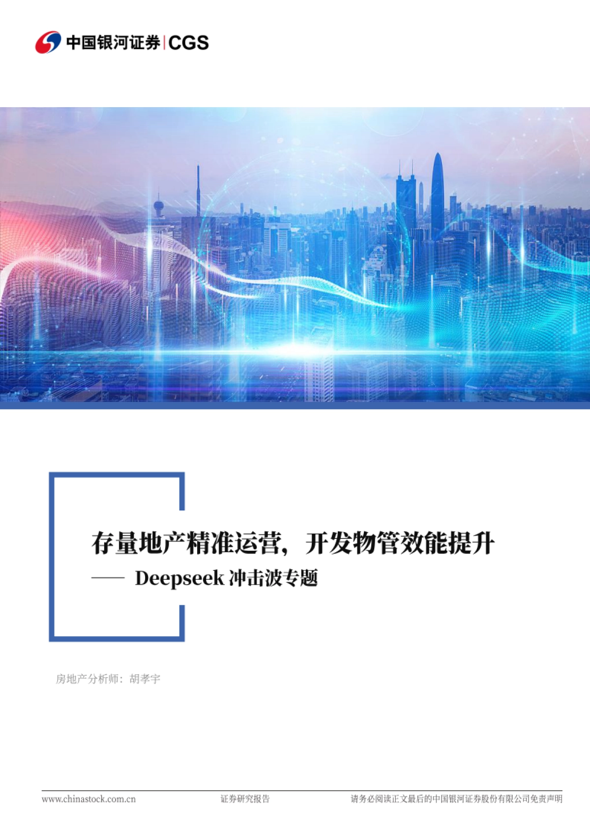 房地产行业：DeepSeek冲击波专题-存量地产精准运营，开发物管效能提升_第1页