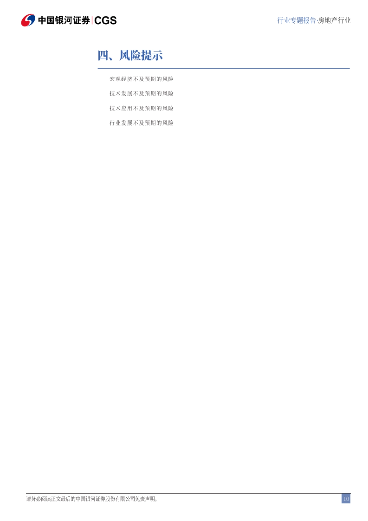 房地产行业：DeepSeek冲击波专题-存量地产精准运营，开发物管效能提升_第10页