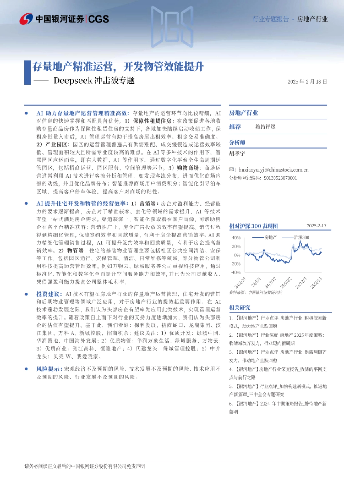房地产行业：DeepSeek冲击波专题-存量地产精准运营，开发物管效能提升_第2页