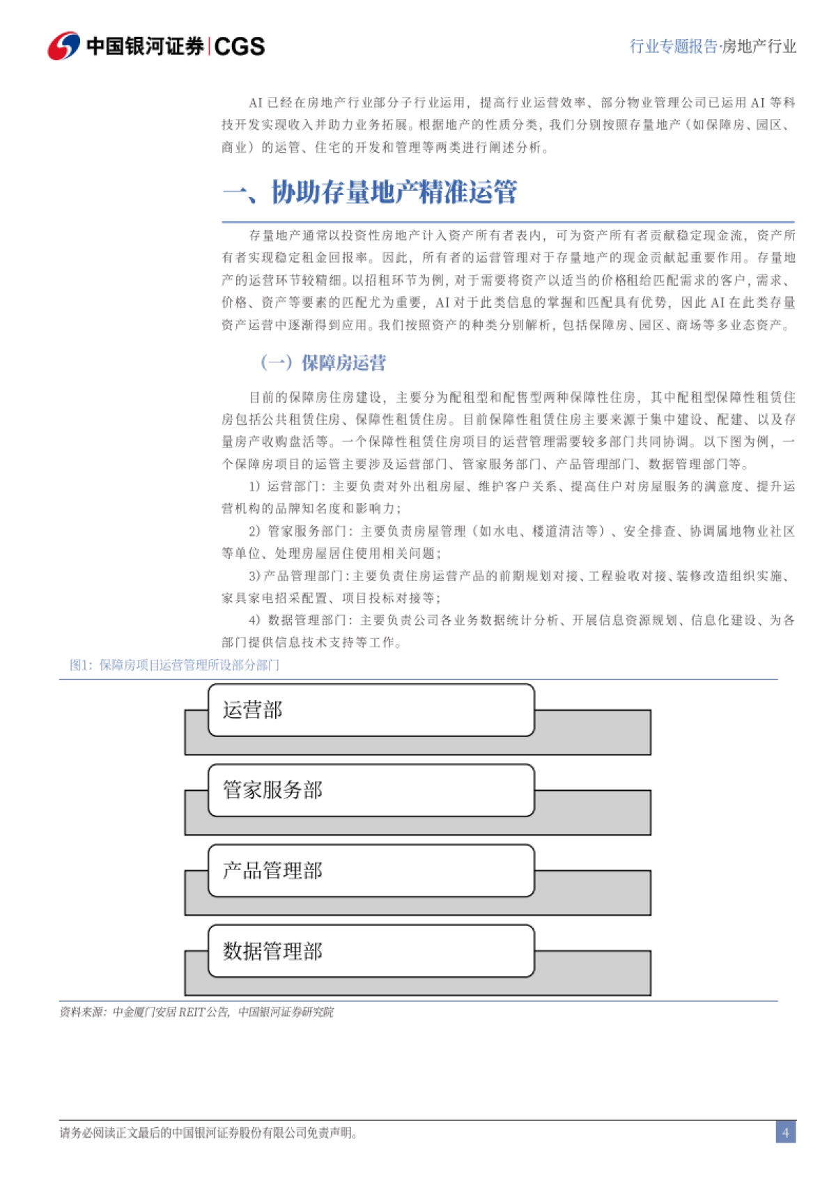 房地产行业：DeepSeek冲击波专题-存量地产精准运营，开发物管效能提升_第4页