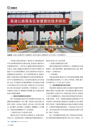高速公路服务区智慧管控技术研究