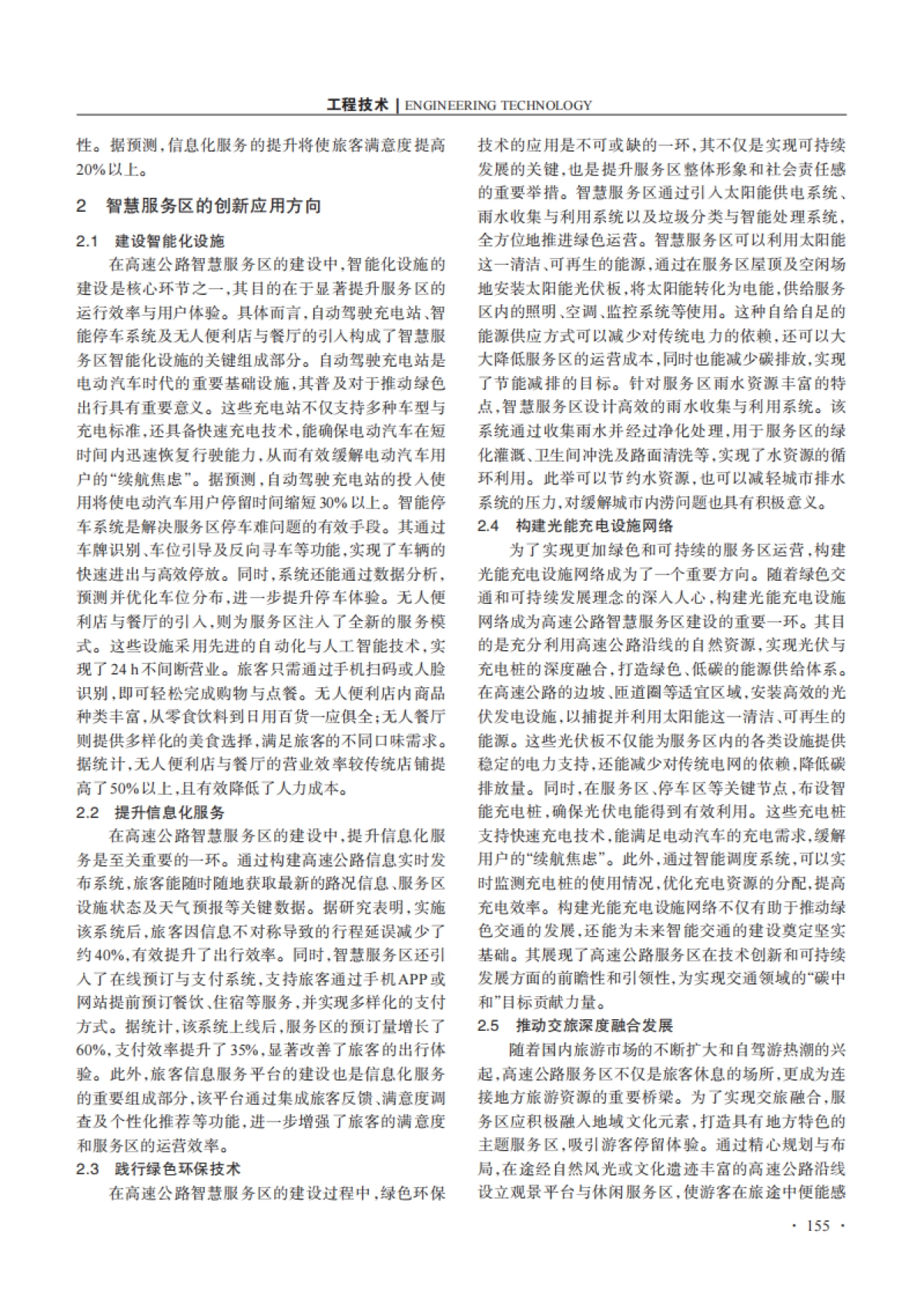 高速公路智慧服务区的创新应用研究_第2页
