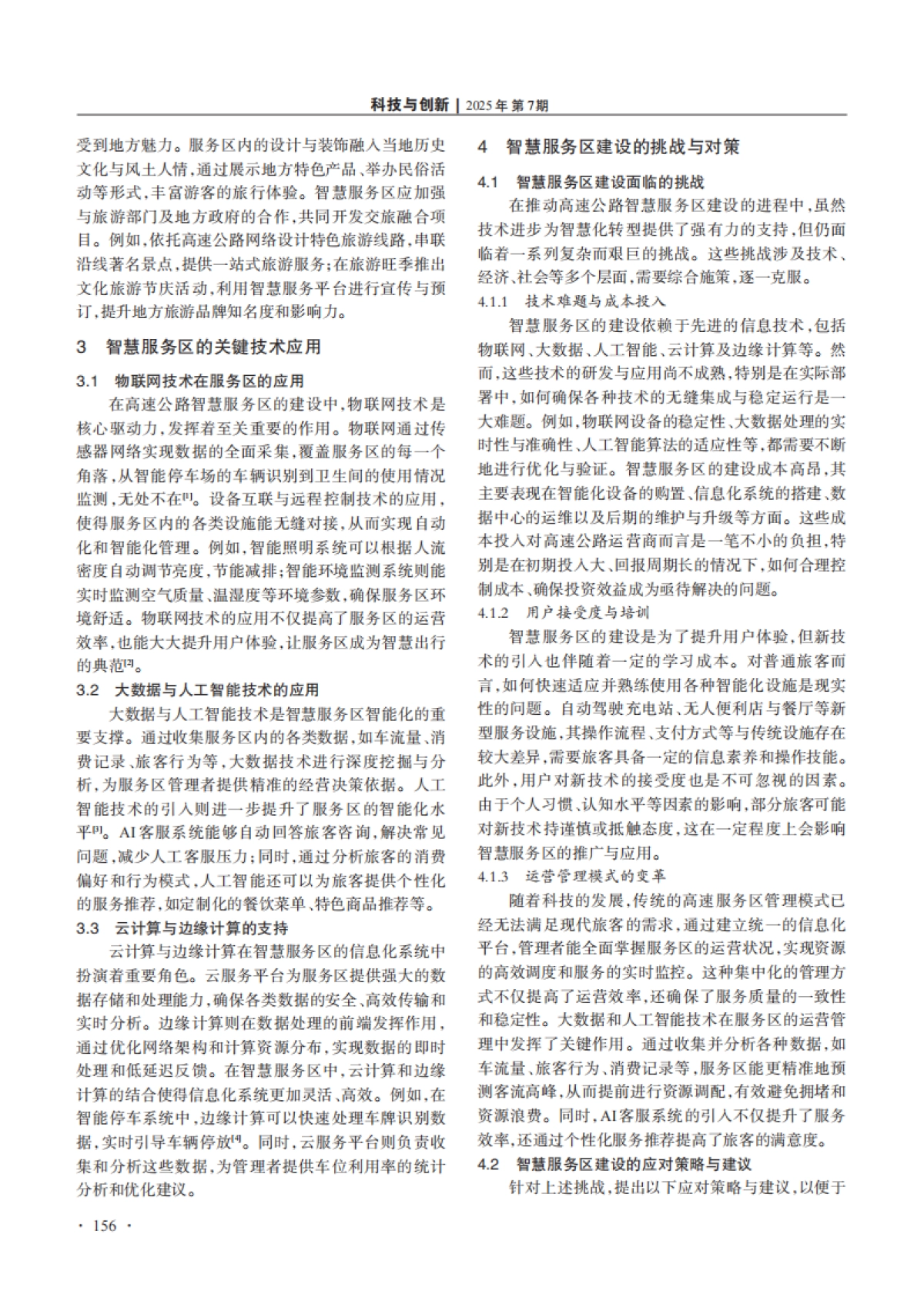 高速公路智慧服务区的创新应用研究_第3页