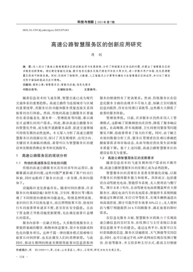 高速公路智慧服务区的创新应用研究