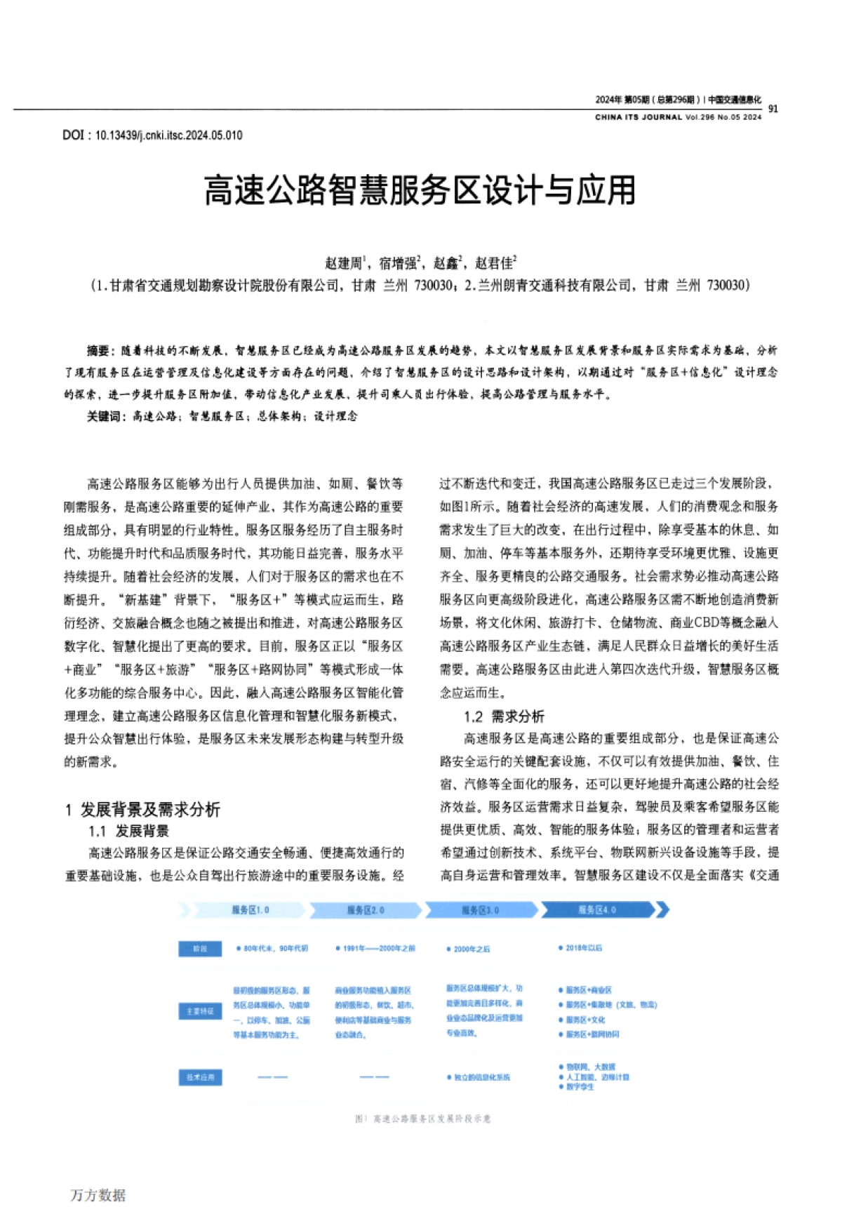 高速公路智慧服务区设计与应用_第1页