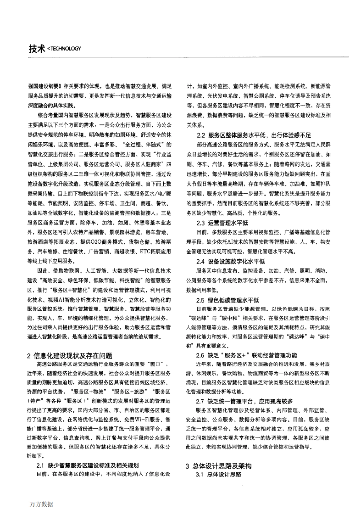 高速公路智慧服务区设计与应用_第2页
