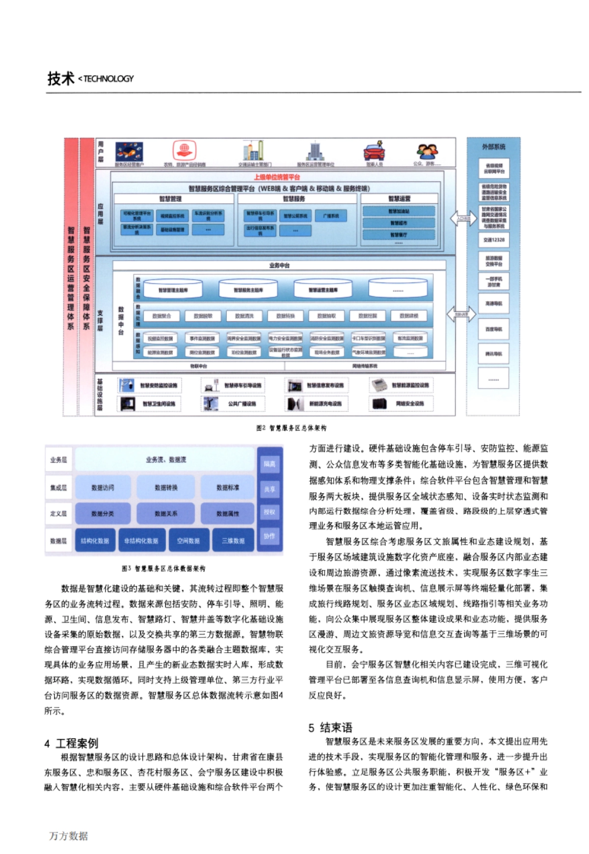 高速公路智慧服务区设计与应用_第4页