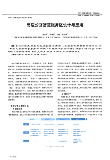 高速公路智慧服务区设计与应用