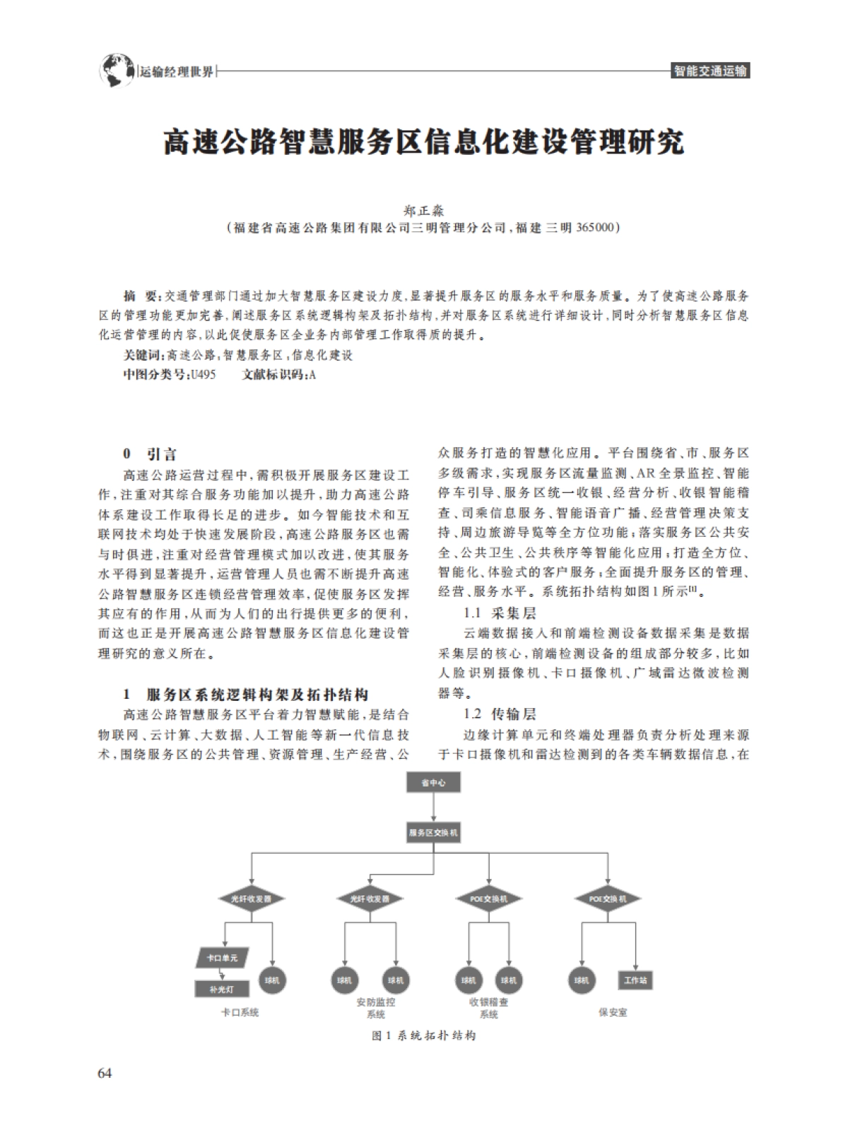 高速公路智慧服务区信息化建设管理研究_第1页