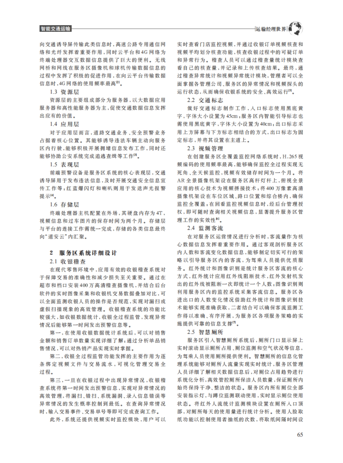 高速公路智慧服务区信息化建设管理研究_第2页