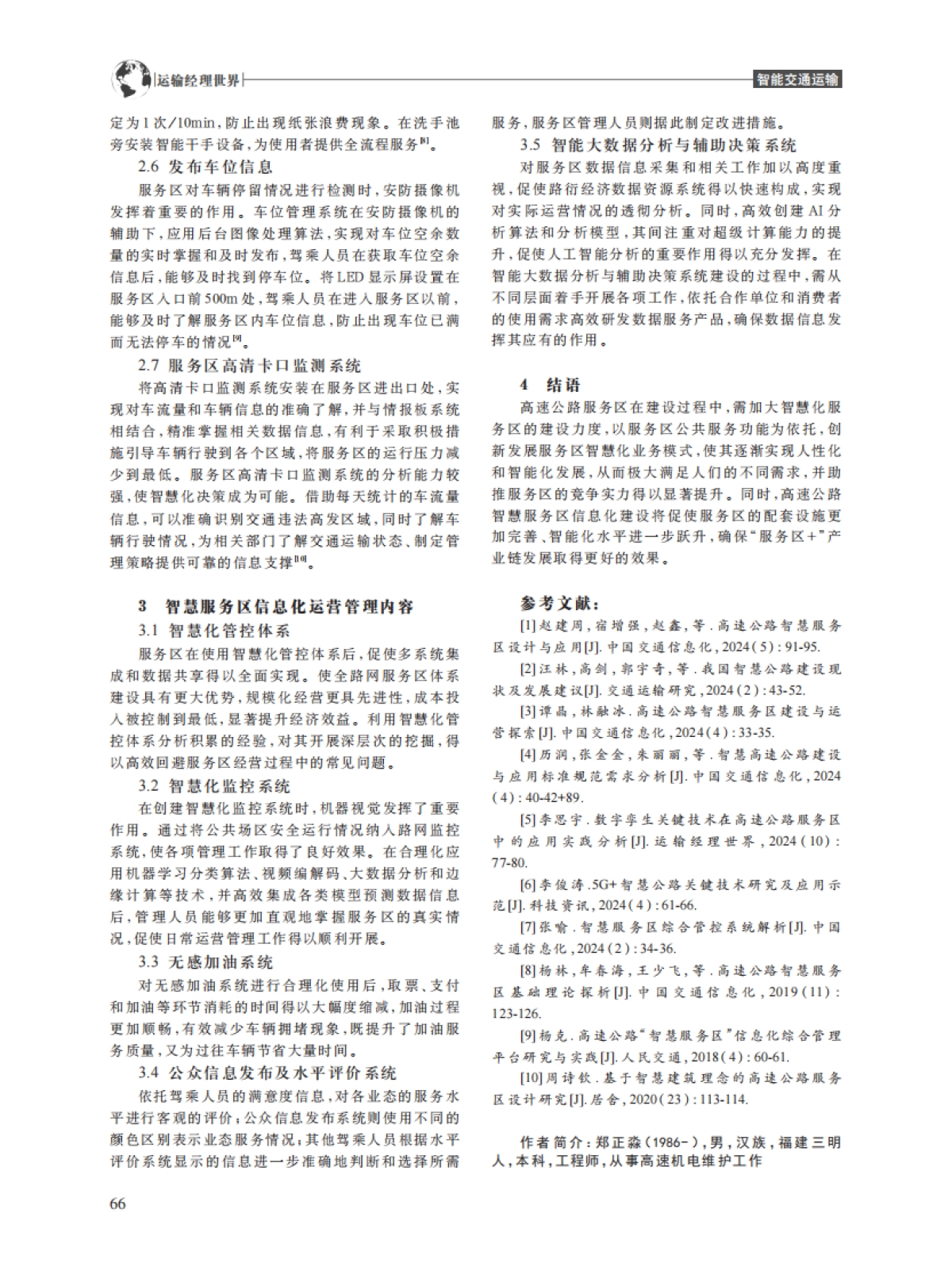 高速公路智慧服务区信息化建设管理研究_第3页