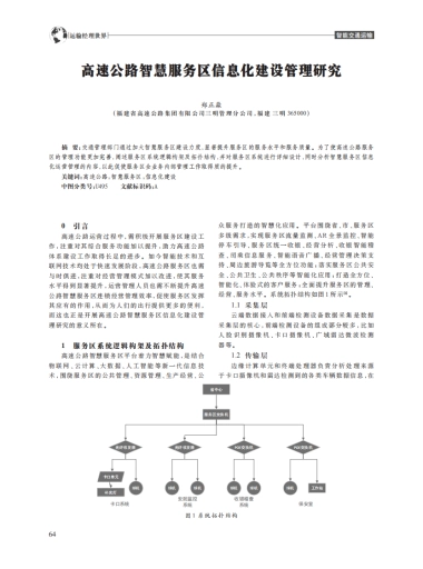 高速公路智慧服务区信息化建设管理研究