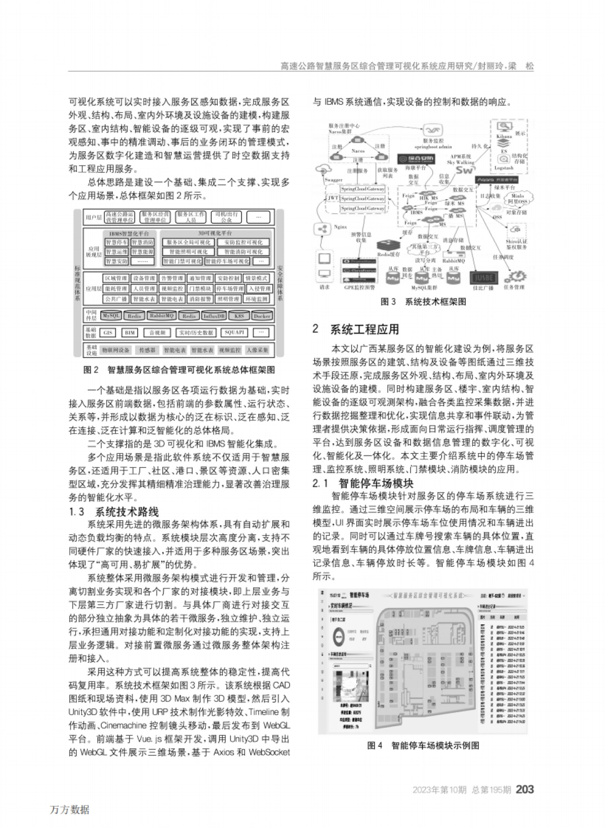 高速公路智慧服务区综合管理可视化系统应用研究_第2页