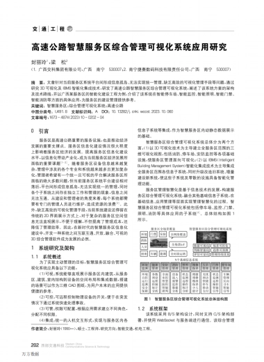 高速公路智慧服务区综合管理可视化系统应用研究