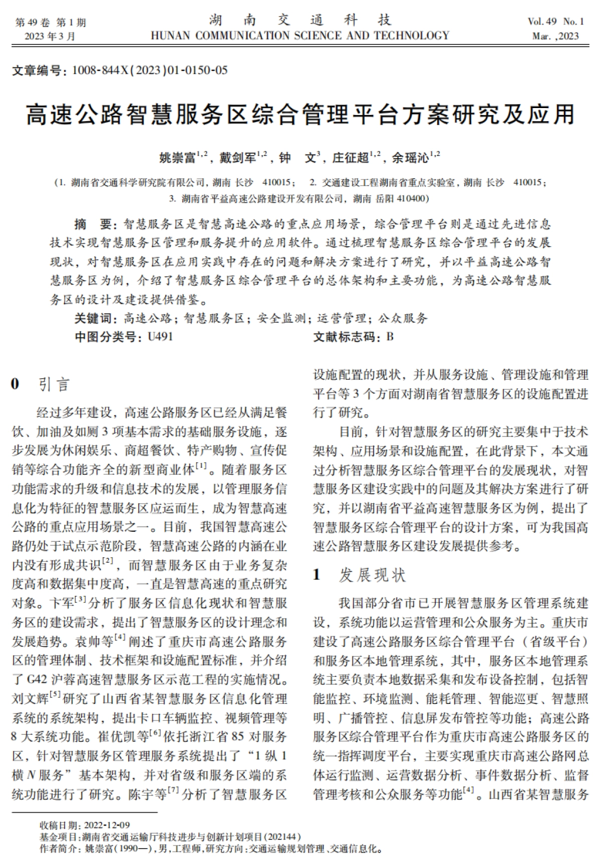 高速公路智慧服务区综合管理平台方案研究及应用_第1页