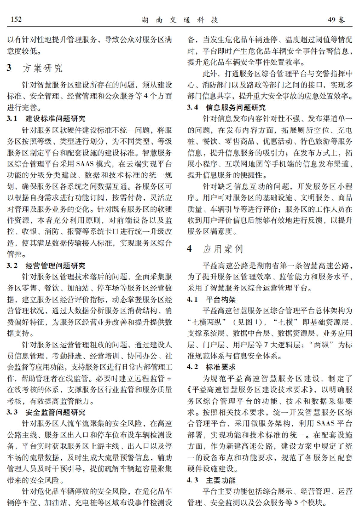 高速公路智慧服务区综合管理平台方案研究及应用_第3页