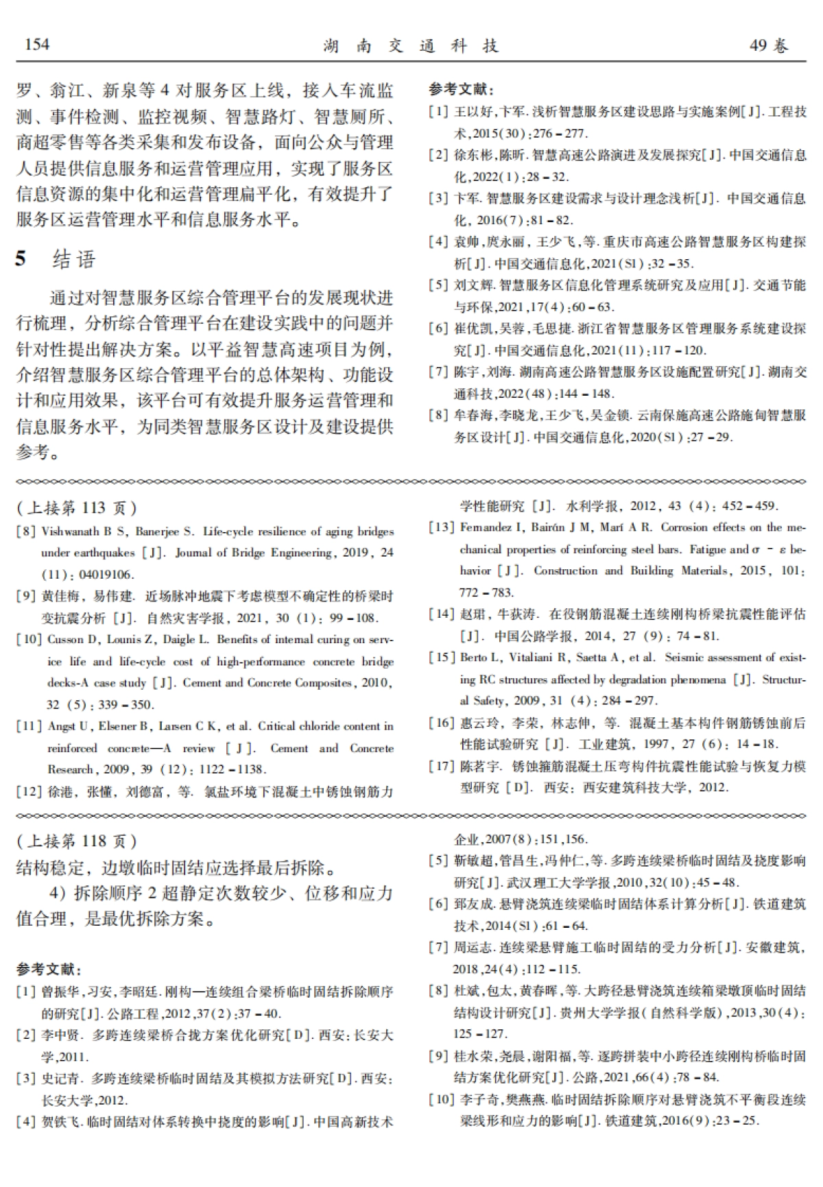 高速公路智慧服务区综合管理平台方案研究及应用_第5页