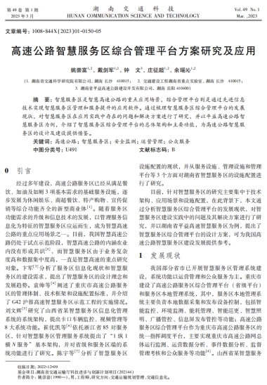 高速公路智慧服务区综合管理平台方案研究及应用