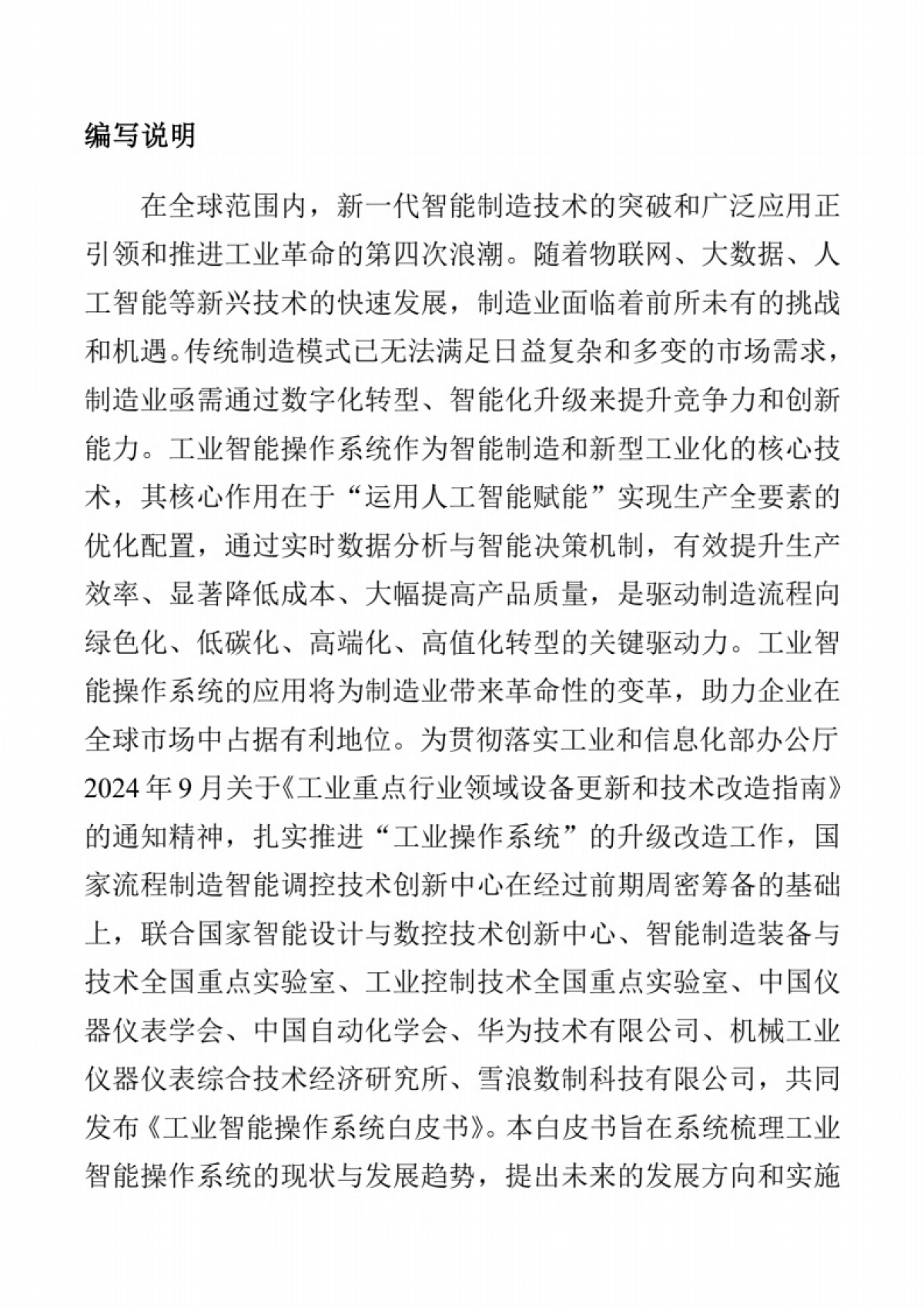 工业智能操作系统白皮书(2024版)_第2页