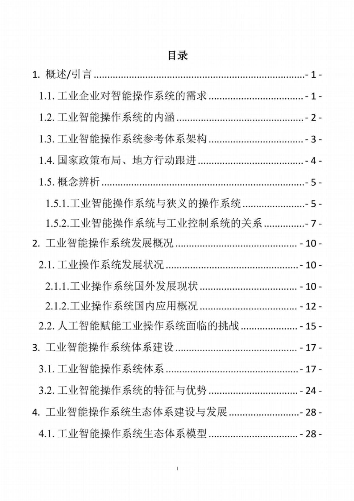 工业智能操作系统白皮书(2024版)_第5页
