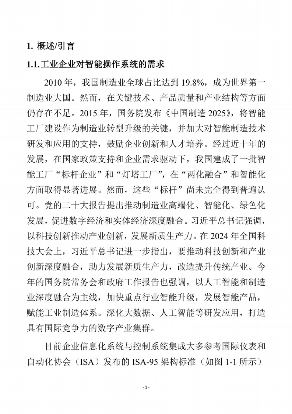 工业智能操作系统白皮书(2024版)_第7页