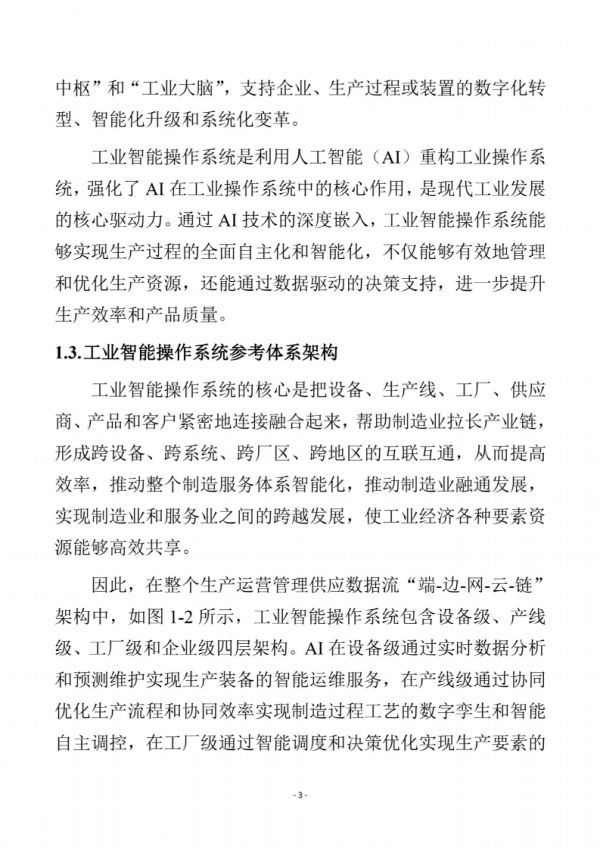 工业智能操作系统白皮书(2024版)_第9页