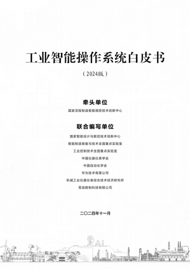 工业智能操作系统白皮书(2024版)