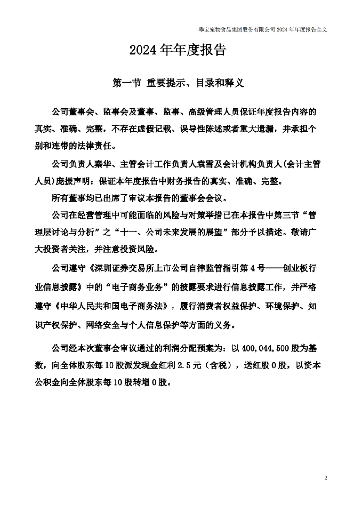 乖宝宠物：2024年年度报告_第2页