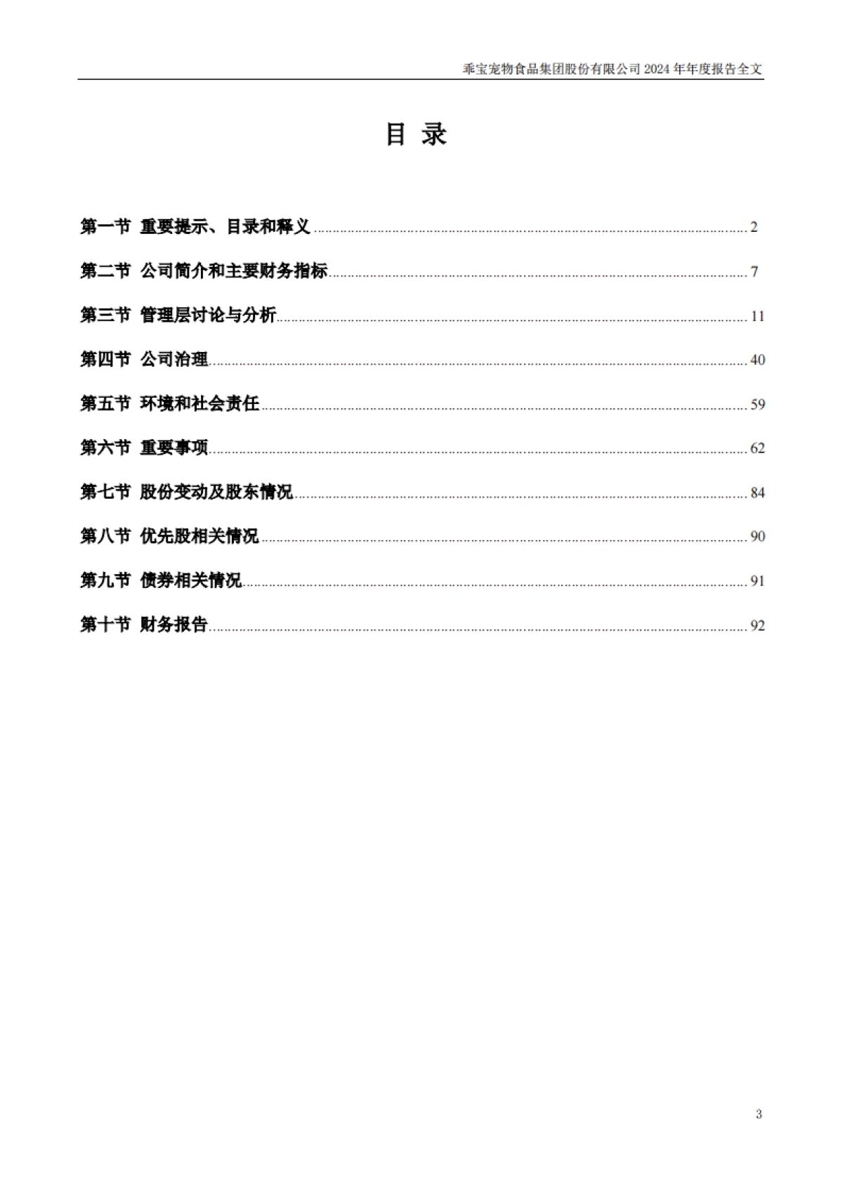 乖宝宠物：2024年年度报告_第3页