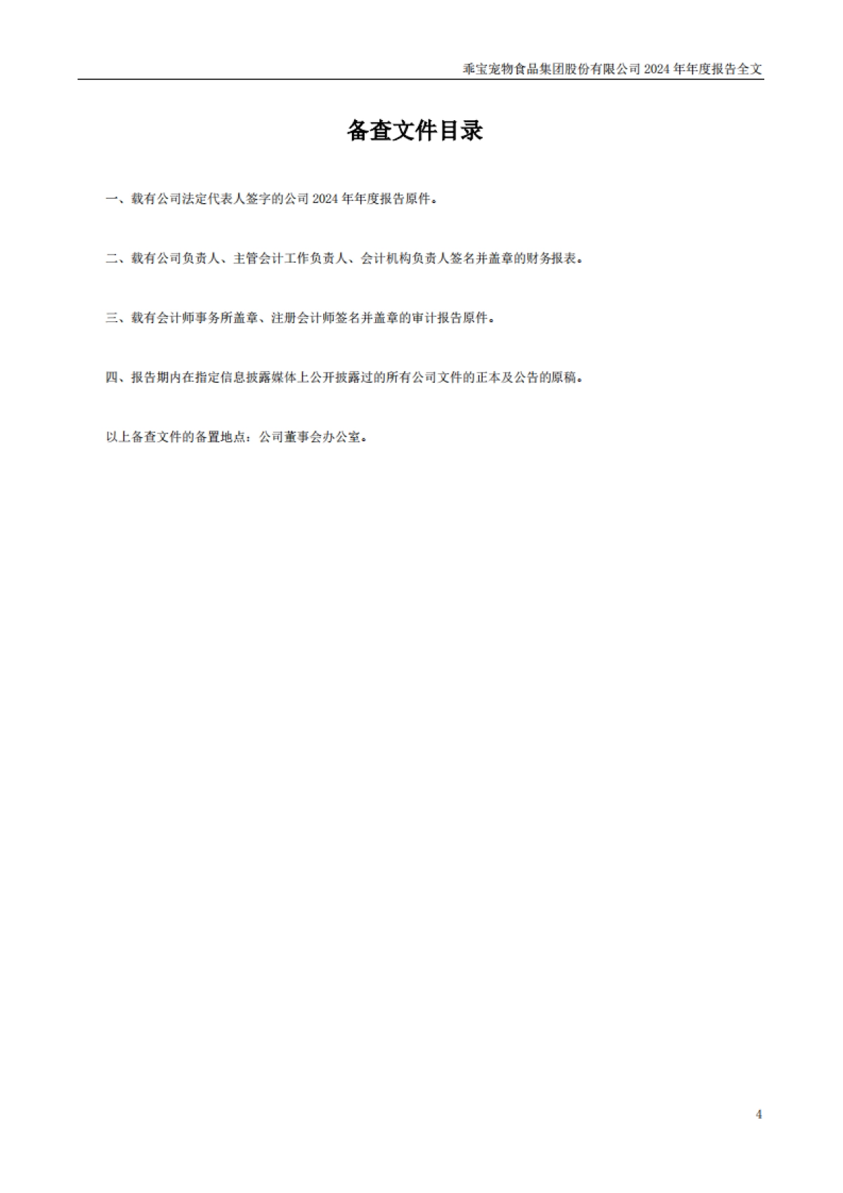乖宝宠物：2024年年度报告_第4页