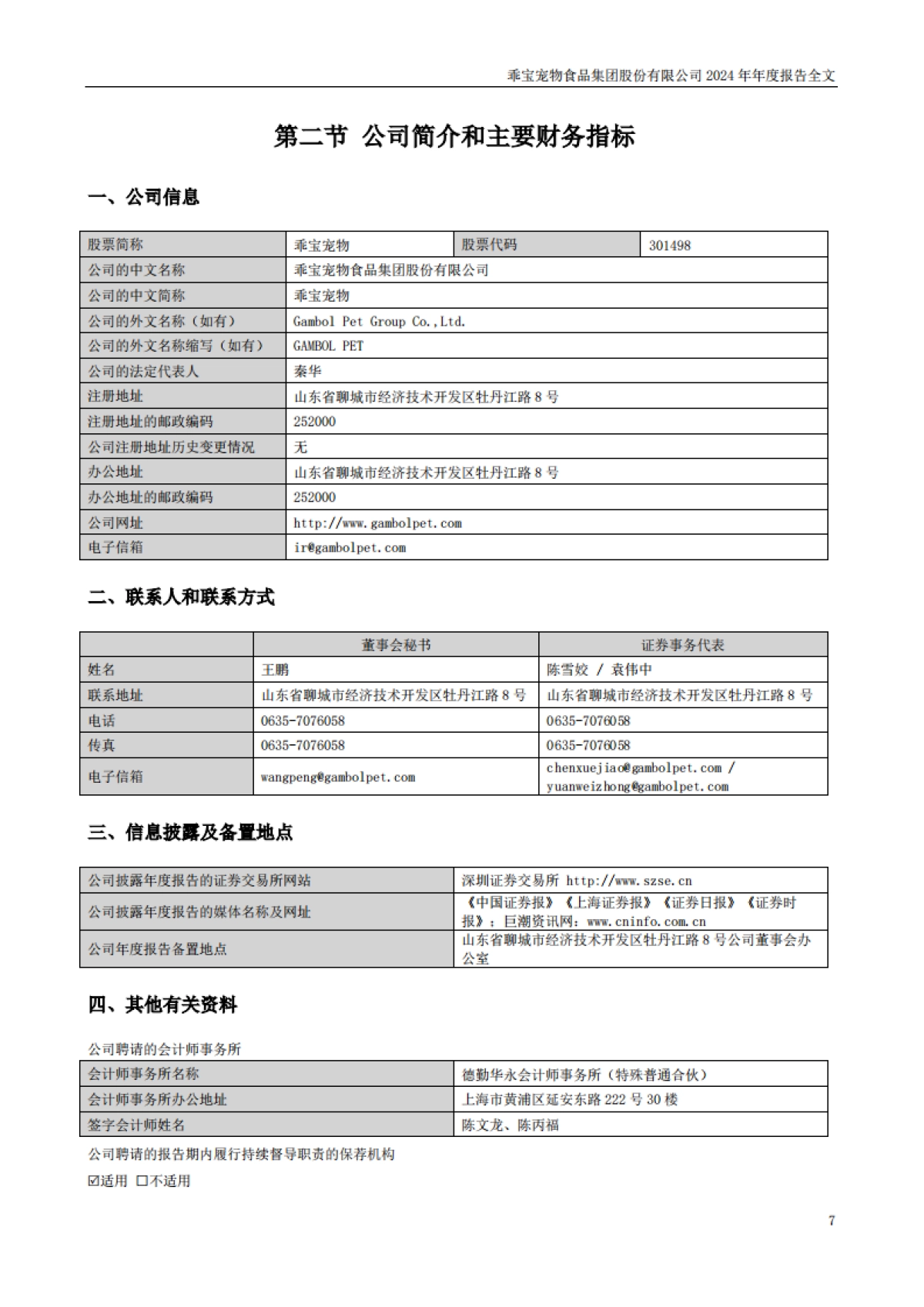 乖宝宠物：2024年年度报告_第7页