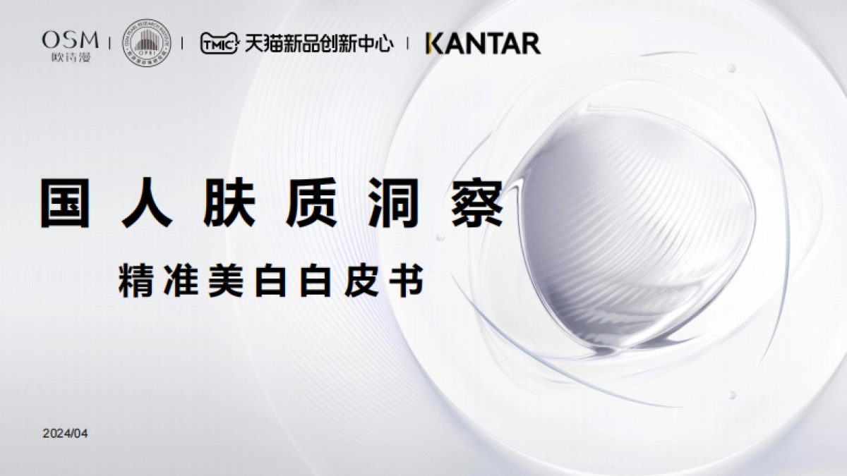 国人肤质洞察精准美白白皮书_第1页