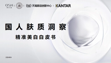 国人肤质洞察精准美白白皮书